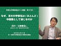 なぜ、京大の学部名は(ほとんど)中国語として通じるのか｜京都大学 人間・環境学研究科 教授 江田憲治 氏