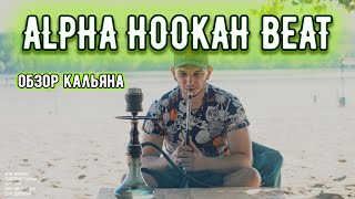 Alpha Hookah Beat новинка 2020 | ОБЗОР НА ALPHA HOOKAH BEAT
