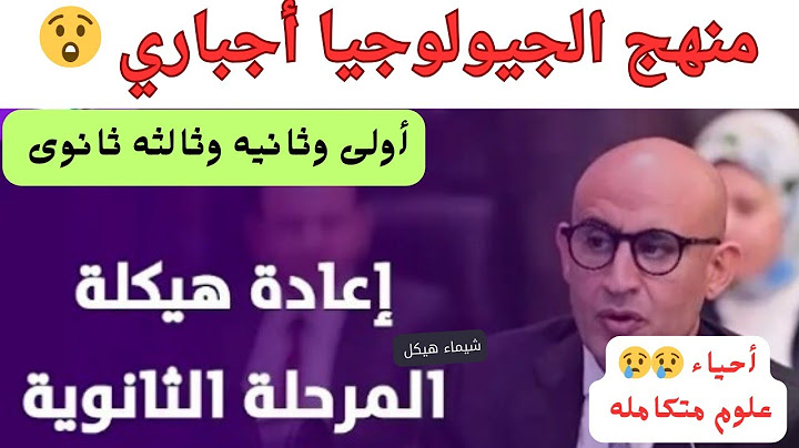 الجيولوجيا أجباري 😢 لطلاب الثانويه العامه  وتغير منهج ثالثه ثانوي 😢😢 قرار يضيع الطالب