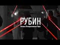 РУБИН – боевые и лазерные тиры, проверенные временем