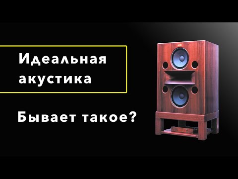 Видео: Идеальные акустические системы часть 1