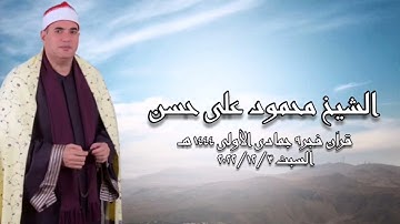 الشيخ محمود على حسن - التلاوة الثانية قرآن فجر السبت ٣ ديسمبر ٢٠٢٢