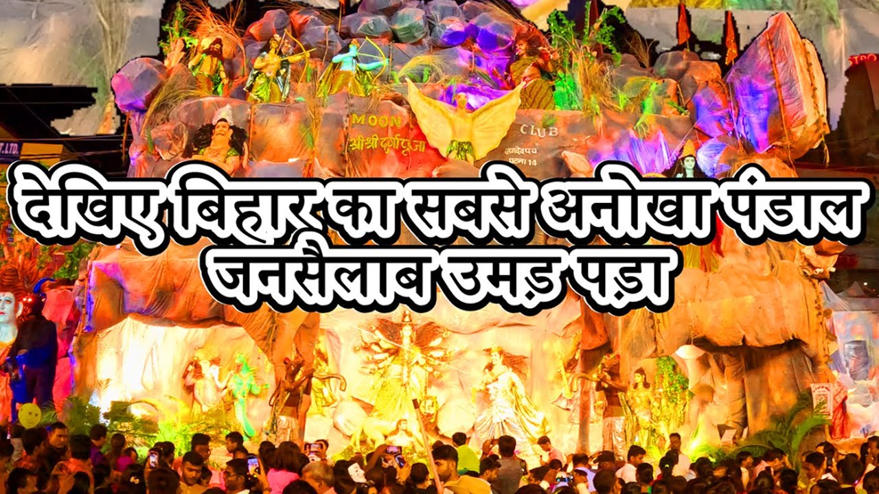 Patna Durga Puja Pandal 2024: पटना के सबसे शानदार पंडाल! | Durga Puja Celebration Highlights