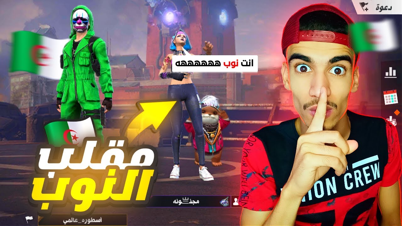 مقلب النوب : باللهجة الجزائرية لأول مرة 🇩🇿😂 FREE FIRE