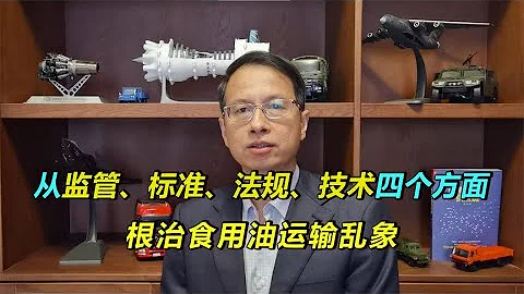 【黃濱】612：根治煤制油罐車運輸食用油亂象，從四個方面入手，抱怨無用 - 天天要聞