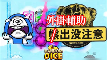 【Random Dice 骰子塔防】《觀眾投稿》外掛輔助出沒注意‼️  #骰子塔防 #骰子戰爭 #隨機骰子 #RANDOMDICE #骰子戰爭  #랜덤다이스 #ランダムダイス #外掛