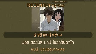 Details [แปลไทย] Recently - Kim Yohan ( A LOVE SO BEAUTFUL OST. ) | GIMINE PLAYLIST News
