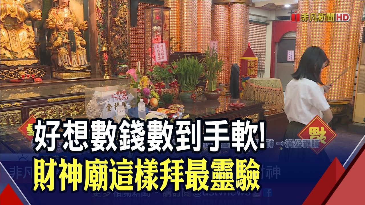 金山五路財神廟求