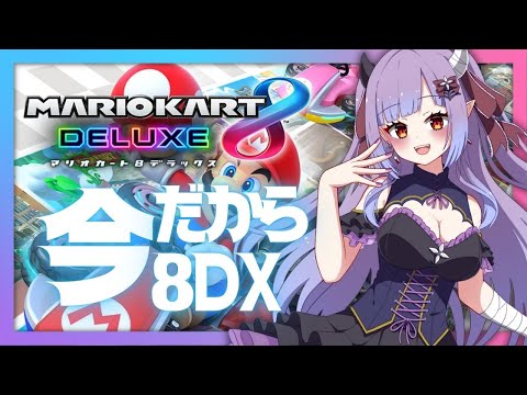 寝る前に爆走したい【マリオカート８DX】