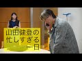 ショートドラマ「山田健登の忙しすぎる一日」