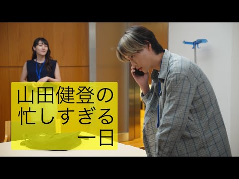 【ショートドラマ】山田健登の忙しすぎる一日