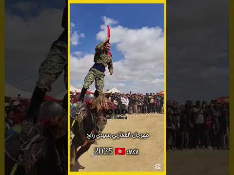 مهرجان المغاربي بسيدي رابح الكاف 2025