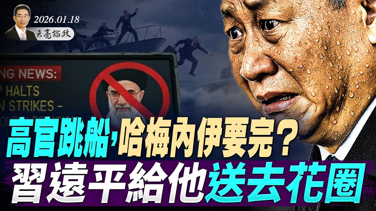 航母压境，高官跳船，伊朗高层已分裂，哈梅内伊要完？习远平送去花圈，聂卫平风光大葬与一个时代的落幕 (天亮论政第1863集 20260118)