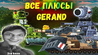 видео: ВСЕ ПЛЮСЫ МУЛЬТИКОВ ОТ ГЕРАНДА | В чём он хорош? - Реакция на ЛЁРН - Мультики про танки ( анимация ! картинка: ВСЕ ПЛЮСЫ МУЛЬТИКОВ ОТ ГЕРАНДА | В чём он хорош? - Реакция на ЛЁРН - Мультики про танки ( анимация !