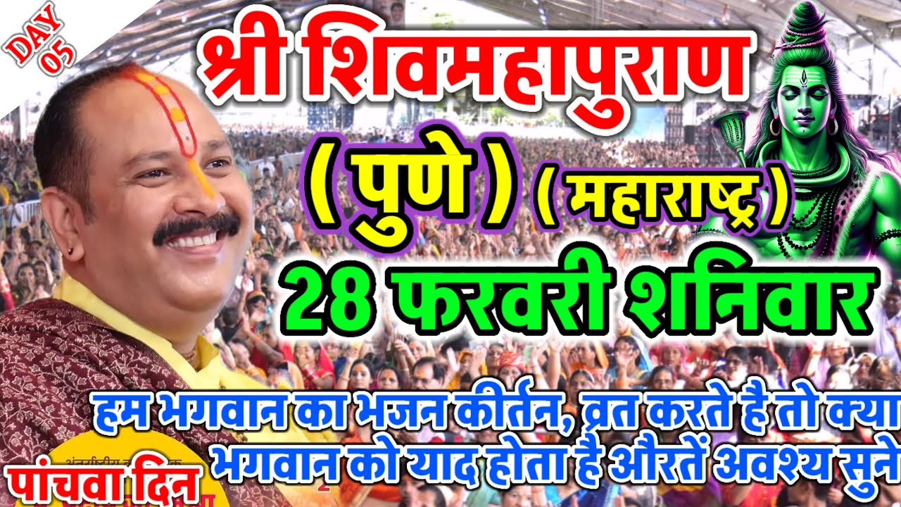 Live 🔴 28 फरवरी आज की शिव महापुराण कथा | प्रदीप जी मिश्रा सीहोर वाले | पुणे, महाराष्ट्र 