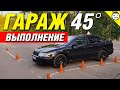 Автодром заезд в бокс (гараж)