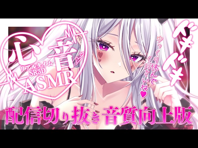 【ASMR｜3dio白｜SR3D】心地いいとくとく心音♡心をほぐすゼロ距離囁き睡眠導入ASMR【#湊月ナハト ｜心音強化音質向上版｜切り抜き｜Japanese ASMR｜Heartbeat ASMR】