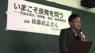 いまこそ原発を問う 後藤政志 講演 - 主催 早稲田大学 現代思想研究会