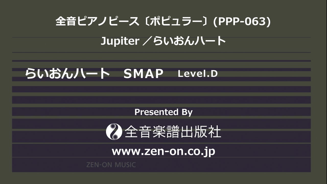全音ピアノピース ポピュラー Ppp 063 らいおんハート 全音楽譜出版社