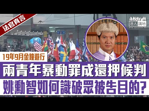 【短片】【法官真言】19年9月金鐘遊行、兩青年暴動罪成、同案11人全部罪成還押候判 姚勳智如何識破眾被告目的?