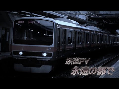 鉄道PV　永遠の都で