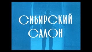 Сибирский САЛОН 05