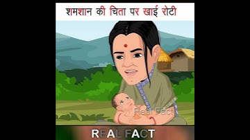 शमशान की चिता पर रोटी पका कर हज़ारो अनाथ बच्चों को पाला#short #fact #real