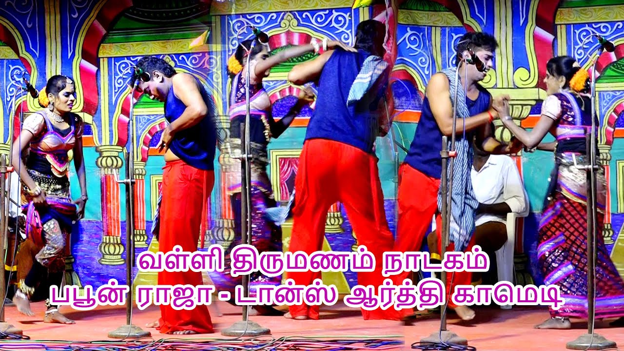 பபூன் ராஜா- டான்ஸ் ஆர்த்தி காமெடி வள்ளி திருமணம் நாடகம்