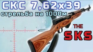 СКС 7,62х39 стрельба на 1000м!