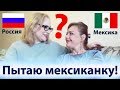 Русская мексиканка пробует новую русскую еду , впечатления о России и покупки