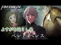 キャラクター解説 ファイアーエムブレム風花雪月 ベレト ベレス解説 ストーリー解説 ストーリーダイジェスト キャラクター解説 ファイアーエムブレム風花雪月 ベレト ベレス解説 ストーリー解説 ストーリーダイジェスト