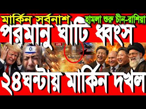 🔴LIVE: আজকের টপ আন্তর্জাতিক সংবাদ | BBC World News Bangla | 23 Mar 2026 | বিশ্বজুড়ে এখন যা ঘটছে