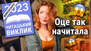 Мій рік у книгах 🤓 що я читала в 2023 і як це було 📚 статистика