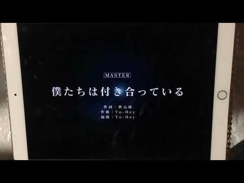 【手元あり】【ユニゾンエアー】BGM無し 僕たちは付き合っている [MASTER]FULLCOMBO