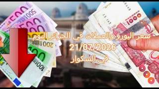 سعر اليورو في الجزائر سكوار | Prix de l'euro | marché noir algerie | taux de change alger | changeda