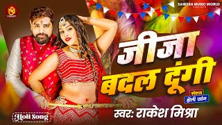 जज बदल दग Mishra Jija Badal Dungi 2026 क बलसट हल गत Bhojpuri Holi Song