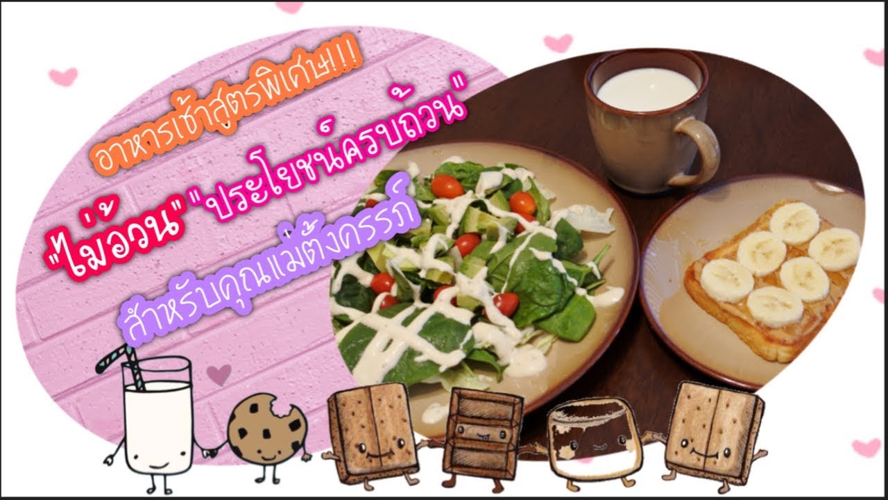 อาหารเช้าสูตรพิเศษสำหรับคุณแม่ตั้งครรภ์ ทำได้ง่ายๆ อร่อย ...