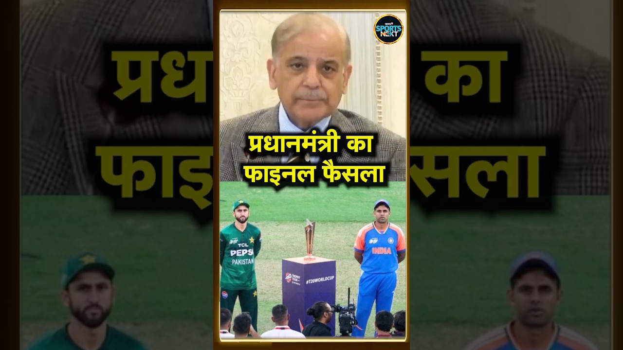 Pakistan PM Shehbaz Sharif on  boycott: IND vs PAK मैच पर पाक PM का फाइनल फैसला | #shorts