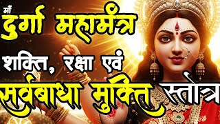 Durga MahaMantra | Most Powerful Durga Mantra | Sarva Badha Mukti Mantra | Maa Durga Raksha Kavach