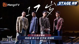 【初舞台·纯享】#大湾仔 《17岁》 无时无刻都记住的岁月,#张智霖 温柔嗓音讲述青春故事|Call Me By Fire 2025|MangoTV