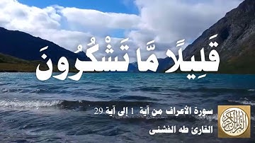 007 0 طه الفشني - سورة الأعراف من آية ١ إلى آية ٢٩