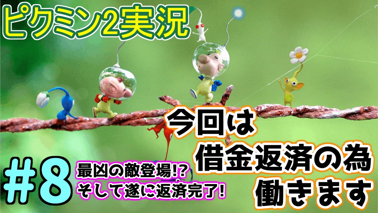 【ピクミン2実況】#8 恐ろしい大量殺戮マシンに出会い沢山の仲間を失いました。
