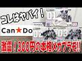 【キャンドゥ新商品】300円プラモの出来が良すぎる!コックピット開閉&カスタム自由な『MECHA ART』全3種作ってみた!