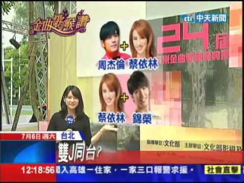 20130706中天新聞　雙J同台？預告頒獎人將「震驚觀眾」