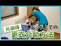 【更衣介助】片麻痺の方のベッド上での更衣介助手順！