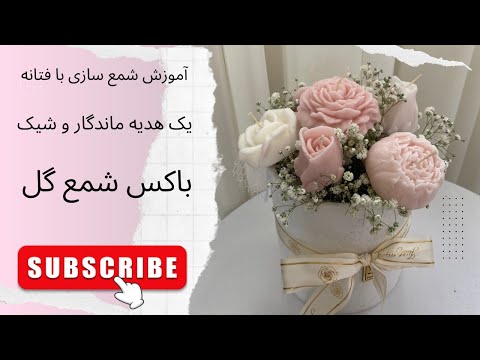 قسمت شصت و دوم آموزش شمع سازی صفرتاصد باکس شمع گل