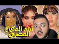 ترند المكياج المصري في حتة تانية 😂 !! الاكثر انتشار