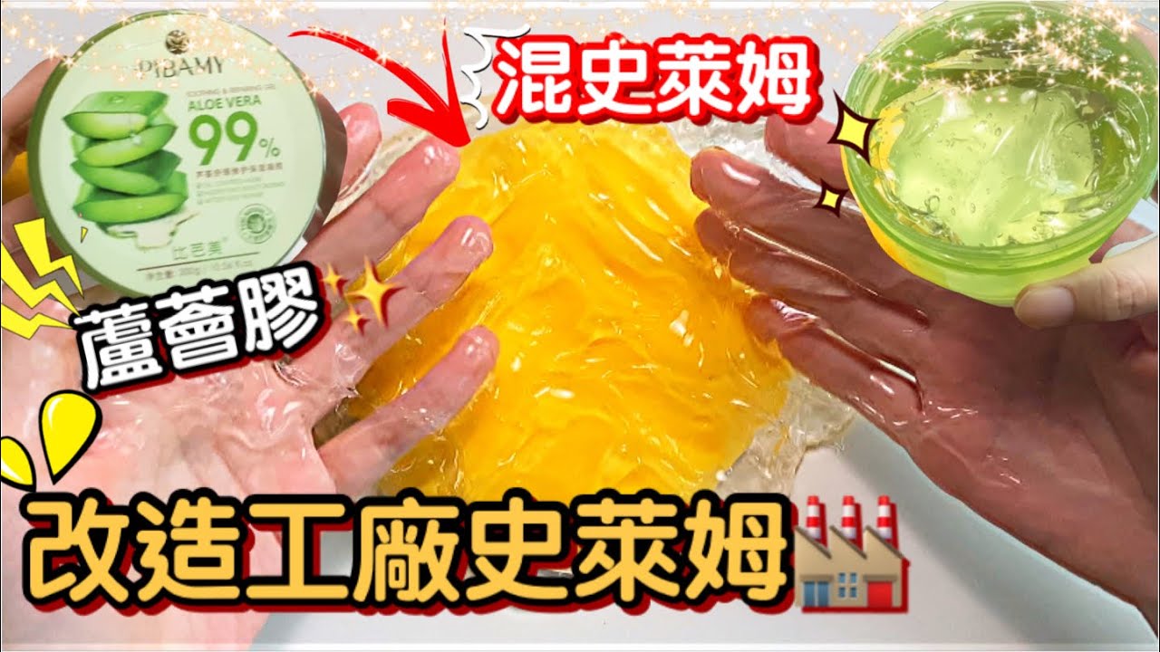 [呆萱]後續來了🌝改造工廠史萊姆🏭只用蘆薈膠改造史萊姆是什麼反應🤔據說改造後的質地簡直棒呆了😍發現神奇配方！🥵