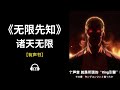 【有声书】《无限先知》(0~60)：诸天无限