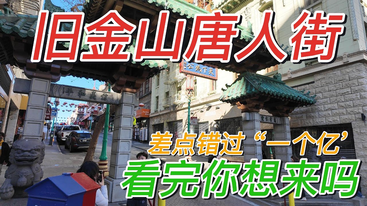 【旧金山旅游】旧金山唐人街#人山人海太热闹了#幸运饼厂首次拍摄#公园里从来没有看过的景象